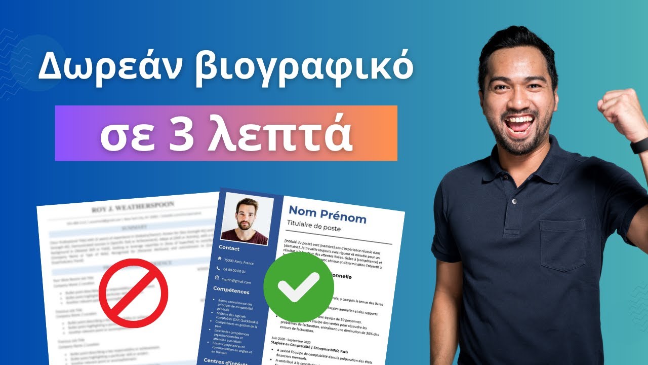 Πώς να Δημιουργήσεις το Βιογραφικό Σου ΔΩΡΕΑΝ και να το Κατεβάσεις σε PDF με το GetYourCV