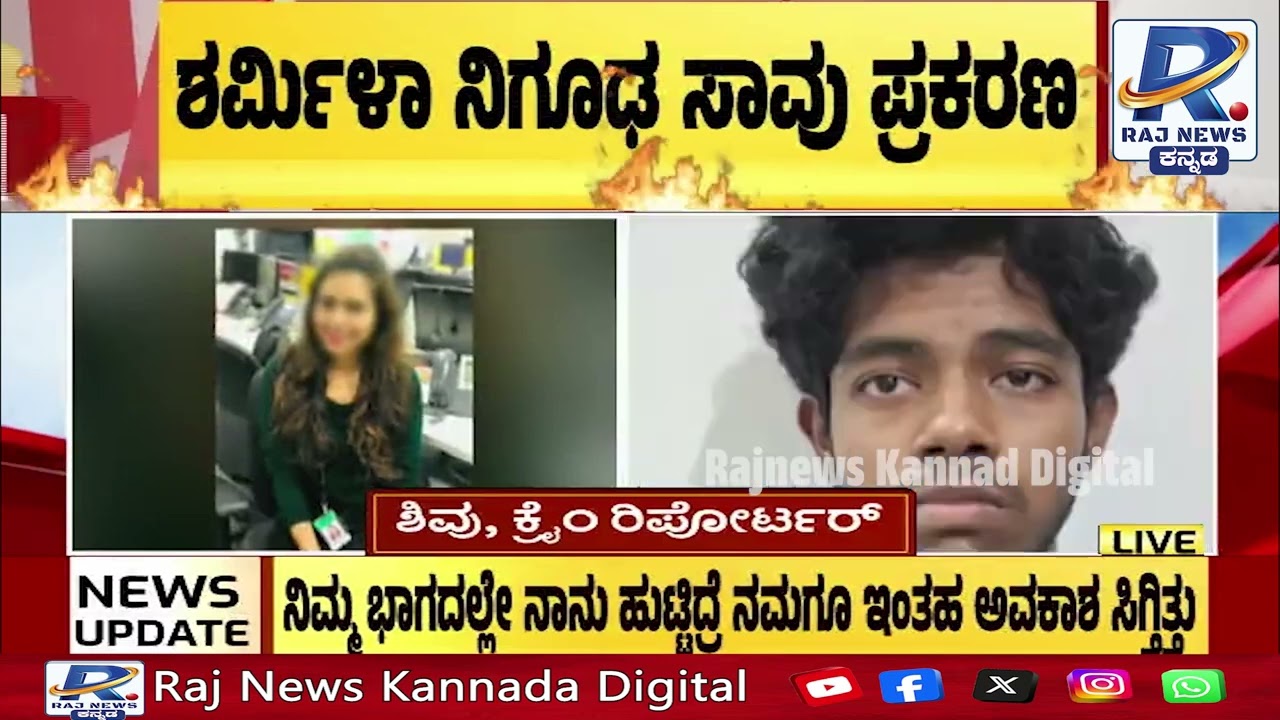Bengaluru | Murder Case | ಬೆಂಗಳೂರಲ್ಲಿ ಟೆಕ್ಕಿ ಶರ್ಮಿಳಾ ನಿಗೂಢ ಸಾ*  ಟ್ವಿಸ್ಟ್