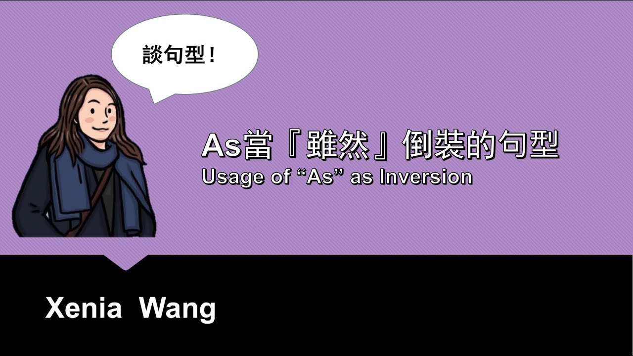 As當『雖然』倒裝的句型 - Usage of “As” as Inversion