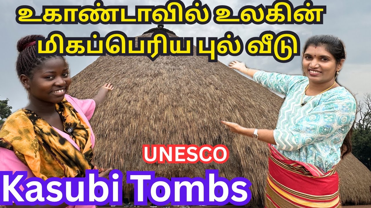 💥 உகாண்டாவின் கல் மண் இல்லாம அரண்மனையா??|thatch house UNESCO பாரம்பரிய சின்னம்|Uganda|Kasubi Tomb