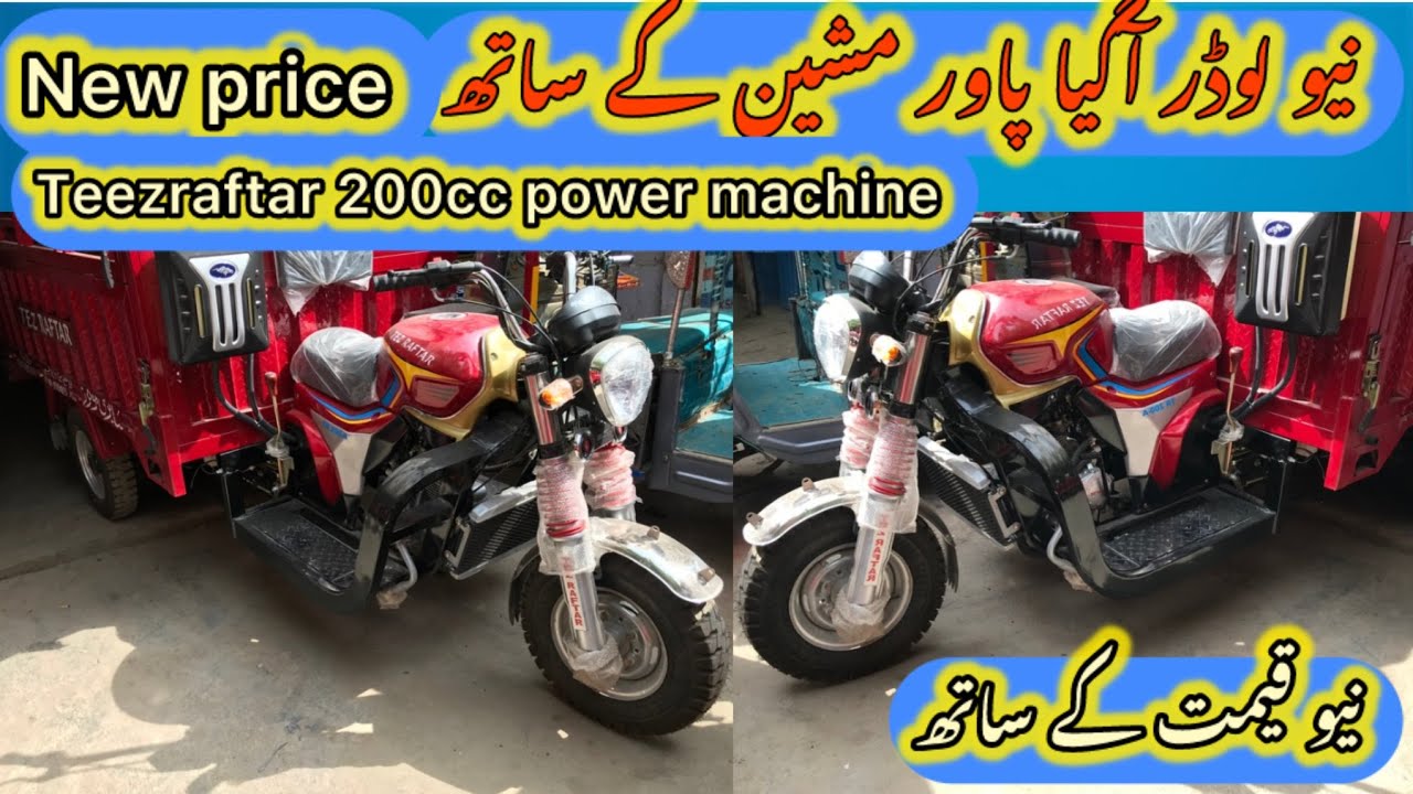 Teez raftar lodar 2026 model price in Pakistan