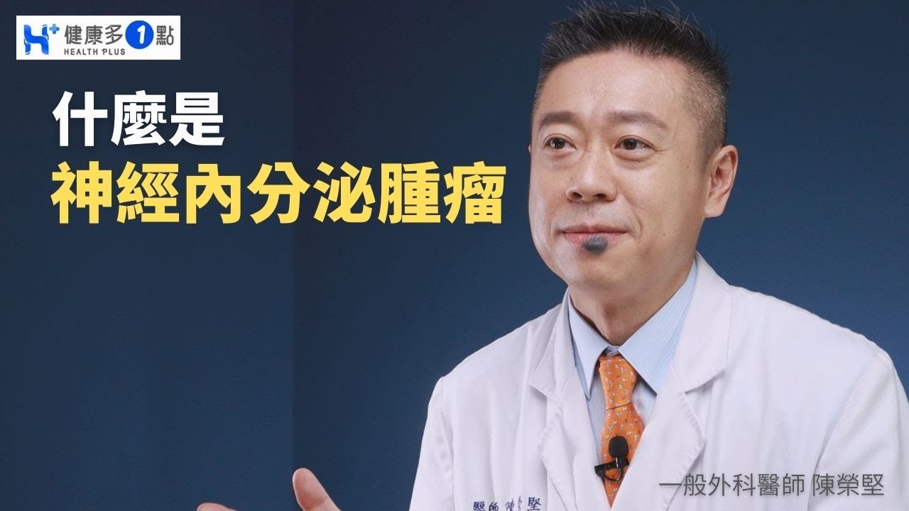 蘋果創辦人賈伯斯罹患神經內分泌腫瘤離世，什麼是神經內分泌腫瘤?如何預防及診斷? #健康多1點 #陳榮堅醫師 #外科 #脂肪瘤 #腎上腺 #糖尿病 #嗜鉻細胞瘤 #移行疹 #高血壓 #賈伯斯 #升糖素瘤
