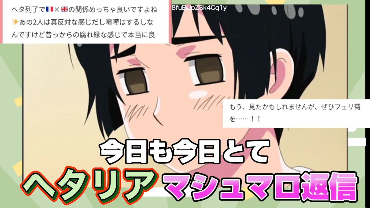 ヘタリアのマシュマロ募集したら腐ったマシュマロばっかりだったので返信していくー！