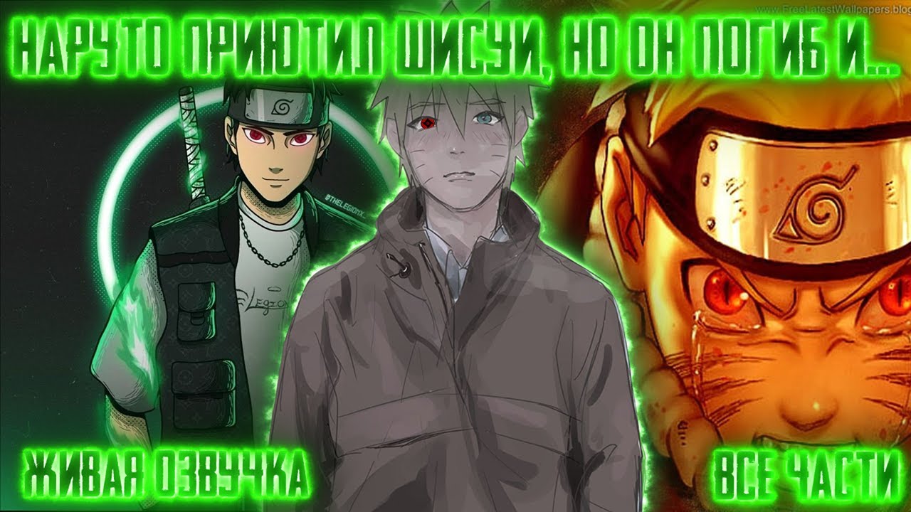 НАРУТО ПРИЮТИЛ ШИСУИ, НО ОН ПОГИБ И... ! Все части. Живая озвучка Альтернативный сюжет Наруто