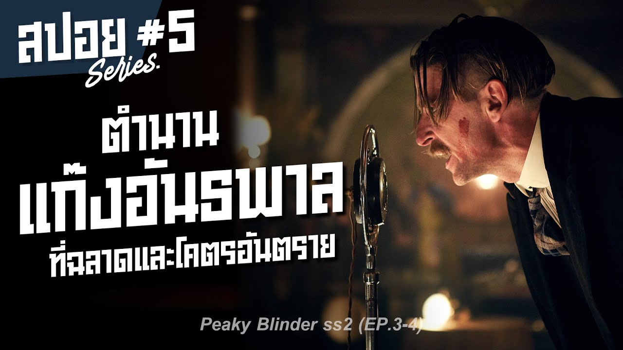 เส้นทางสู่ตำนานของแก๊งอันธพาลสุดเดือด Peaky Blinders Season 2 I สปอยซีรี่ส์ I  #5