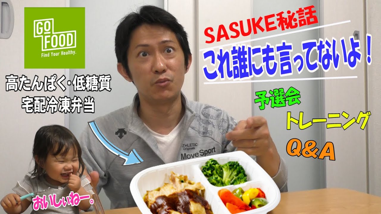 高タンパク弁当を食べながら「SASUKE秘話」！