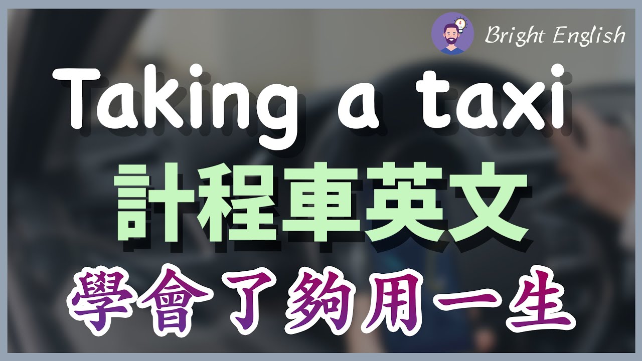 【出租车英文，学会了够用一生】叫出租车/和出租车司机交流/打电话叫车/请求司机帮助/坐车问题/结账付钱/费用异议｜出租车/搭的士，最全的英语表达｜Taking a taxi