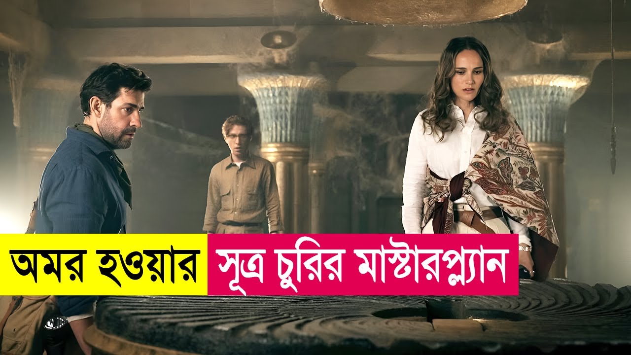 অমর হওয়ার সূত্র চুরির মাস্টারপ্ল্যান | Movie Explained in Bangla | Adventure | Heist | Cineplex52