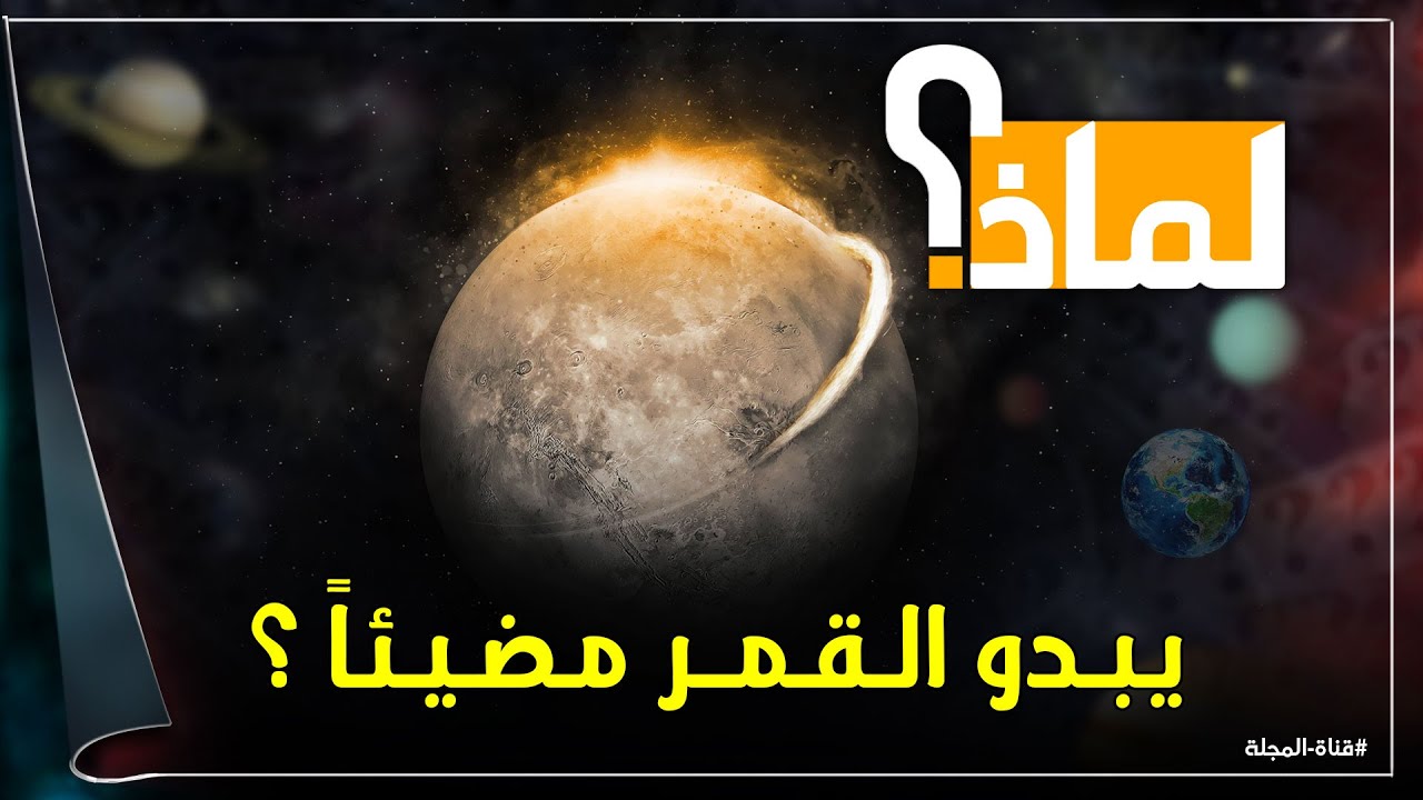 لماذا يضئ القمر ومن أين يأتي ضوئه وهو عبارة عن صخور معتمه ؟  وكيف يصل الينا ؟؟