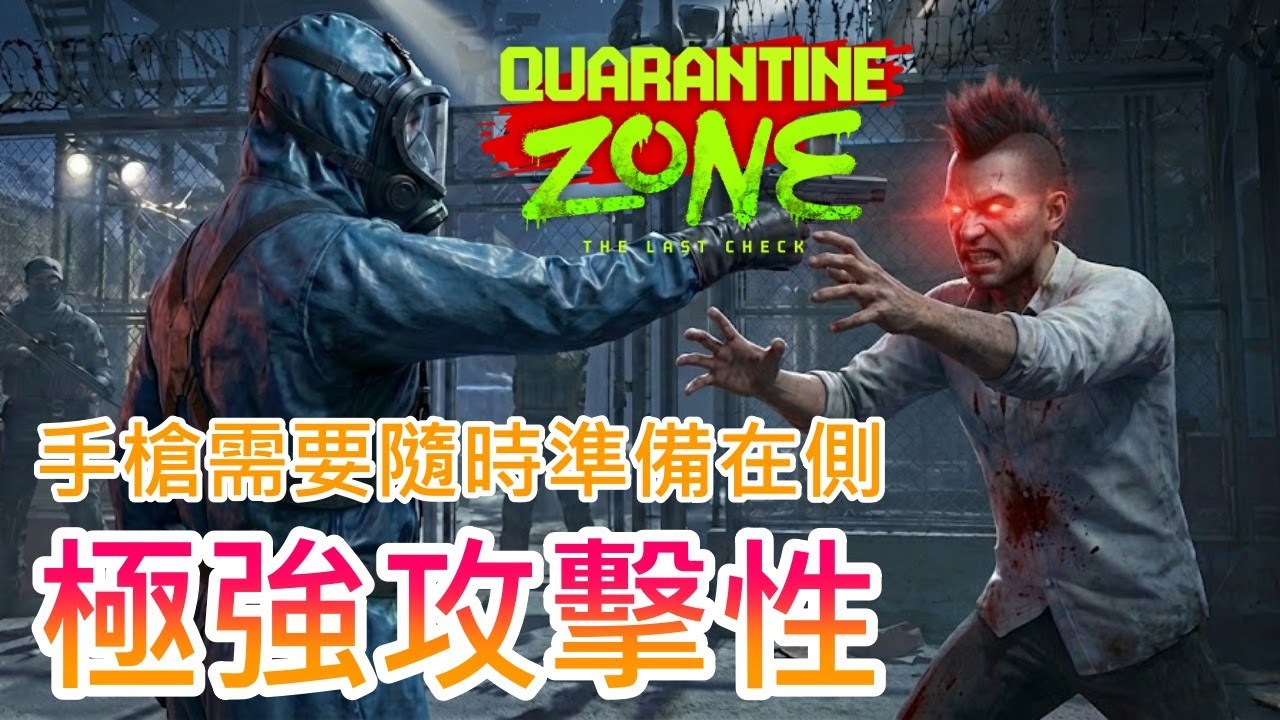 【隔離區：最後檢疫】最後一批撤退名額，被拒絕的倖存者變得更具攻擊性 !!