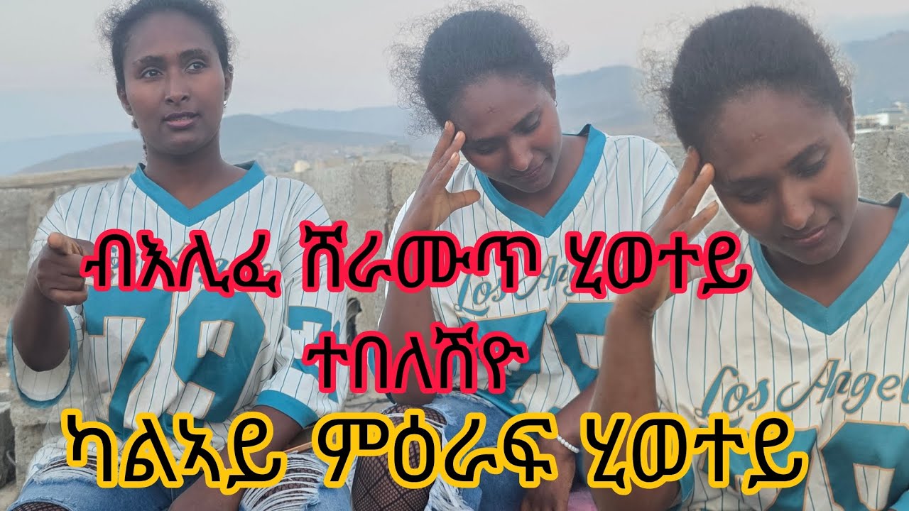 ✍️ብእሊፈ ለይረብሓ አዋልድ ደቂ ተንስትዮ ሸራሙጥ ተዋሪድና 😭