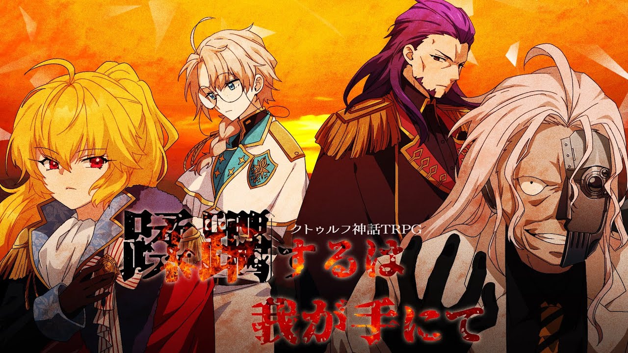 【 クトゥルフ神話TRPG 】 蹂躙するは我が手にて【 #蹂躙するは狼天星花にて /  #KYS #花幽カノン #ラングドシャ #星見まどか 】