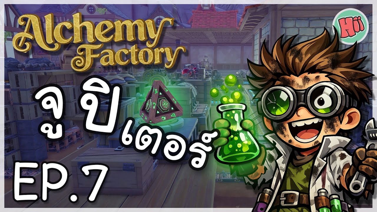ปลุกเสกเครื่องรางของขลัง จูปิเตอร์! - Ep.7 | Alchemy Factory