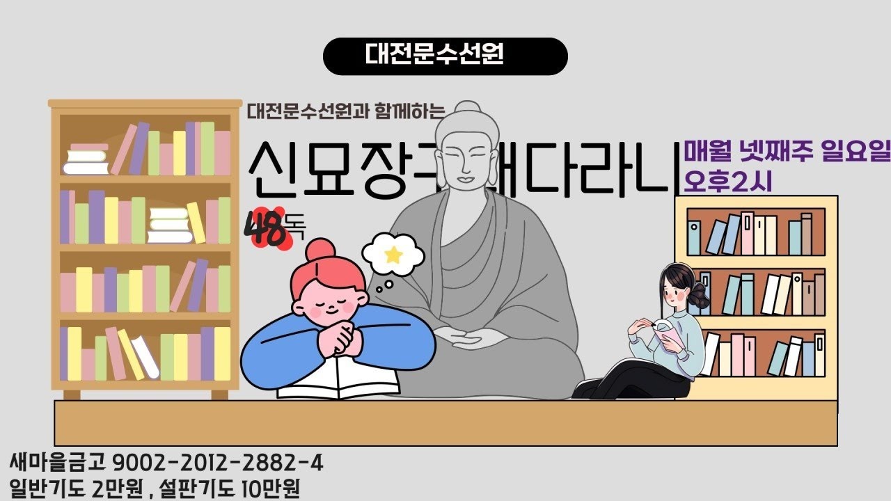 대전 문수선원 다라니기도
