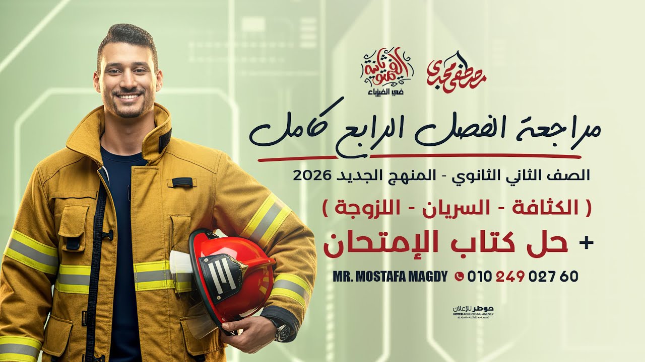 أقوي مراجعه فيزياء علي الفصل الرابع 🔥|| فيزياء 2 ثانوي المنهج الجديد 2026 مع مستر مصطفي مجدي 🔥✅