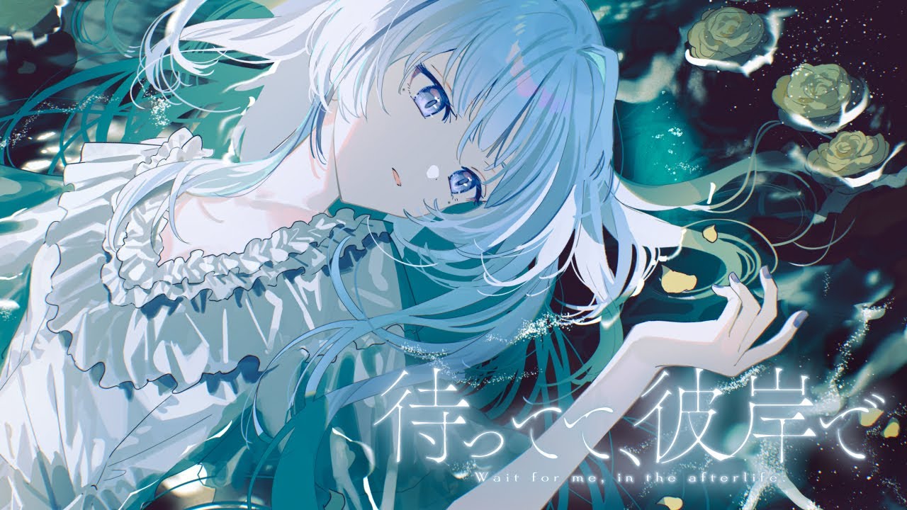 【歌ってみた】待ってて、彼岸で / rinri covered by 白嶺六花