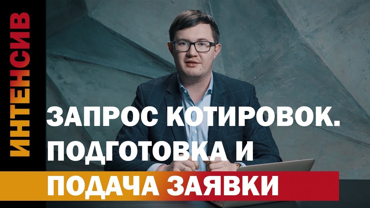 31 урок. Подготовка и подача заявки на электронный запрос котировок