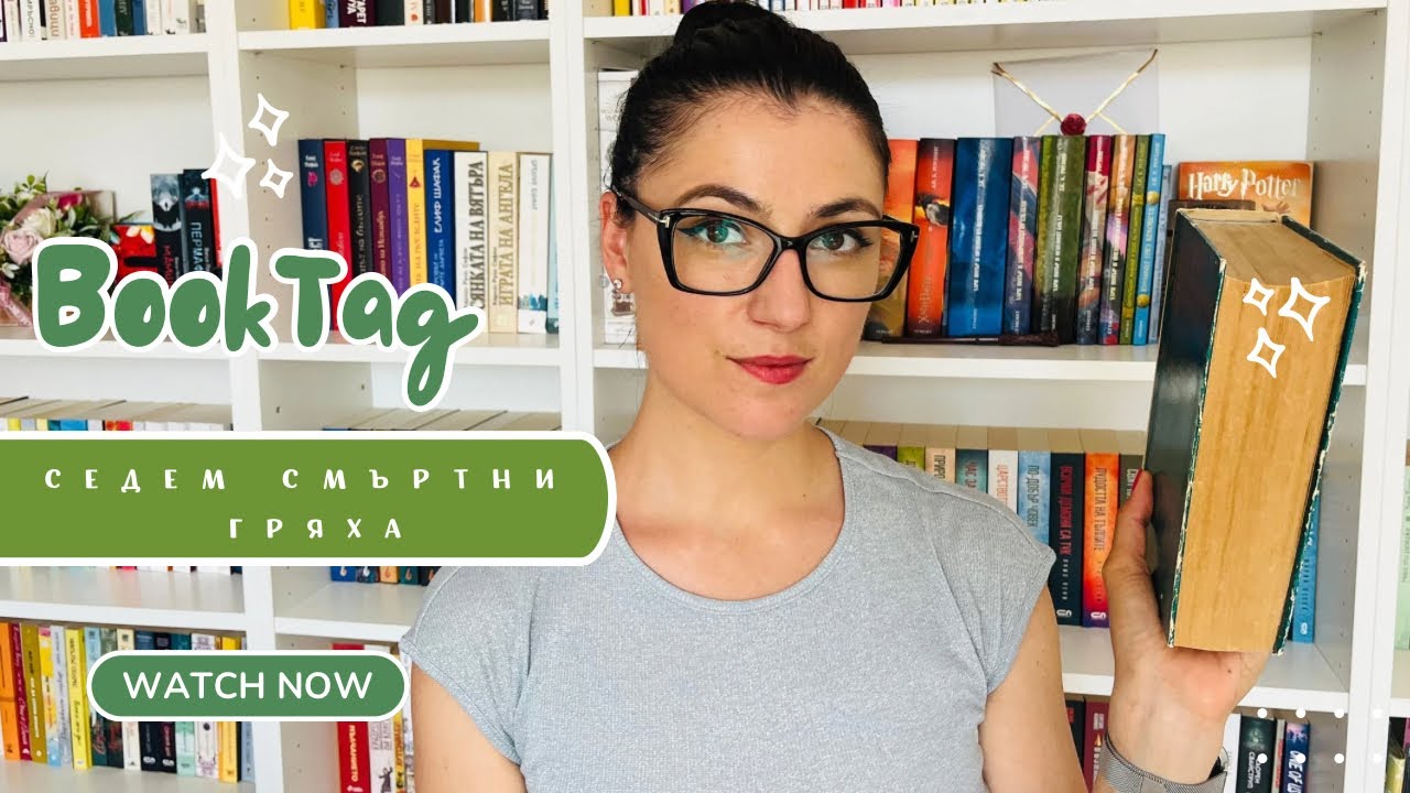Горделиви, завистливи и лакоми…като любимите ми книги😈Буктаг “Седем смъртни гряха”