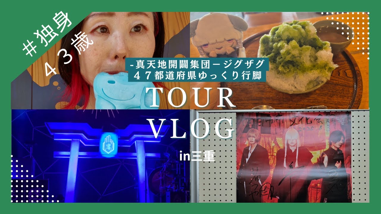 【遠征VLOG】落選しまくりのジグザグの４７都道府県ツアー、唯一当選の三重に行ってきたよ