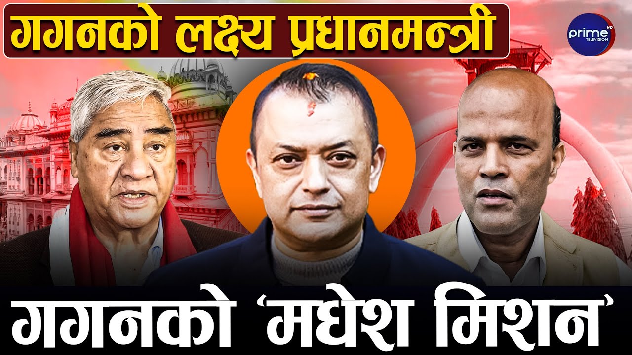 देउवा मौन, गगन सक्रिय, कांग्रेसको भविष्य मधेशले तय गर्ने, फर्केला पुरानो शक्ति ? | Prime TV HD