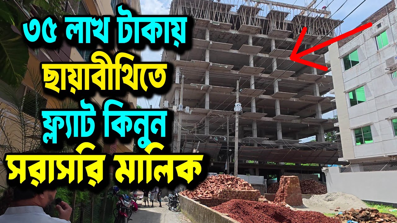 মাত্র ৩৫ লাখ টাকায় গাজীপুর সিটির উত্তর ছায়াবিথীতে কিনুন আপনার স্বপ্নের ফ্ল্যাট 🏠 সরাসরি মালিক