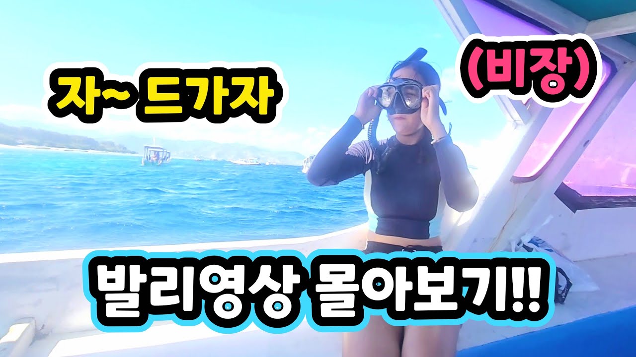 (명절 특선) 발리에 처음 가 본 인도네시아 소녀와 발리 여행 몰아보기!!