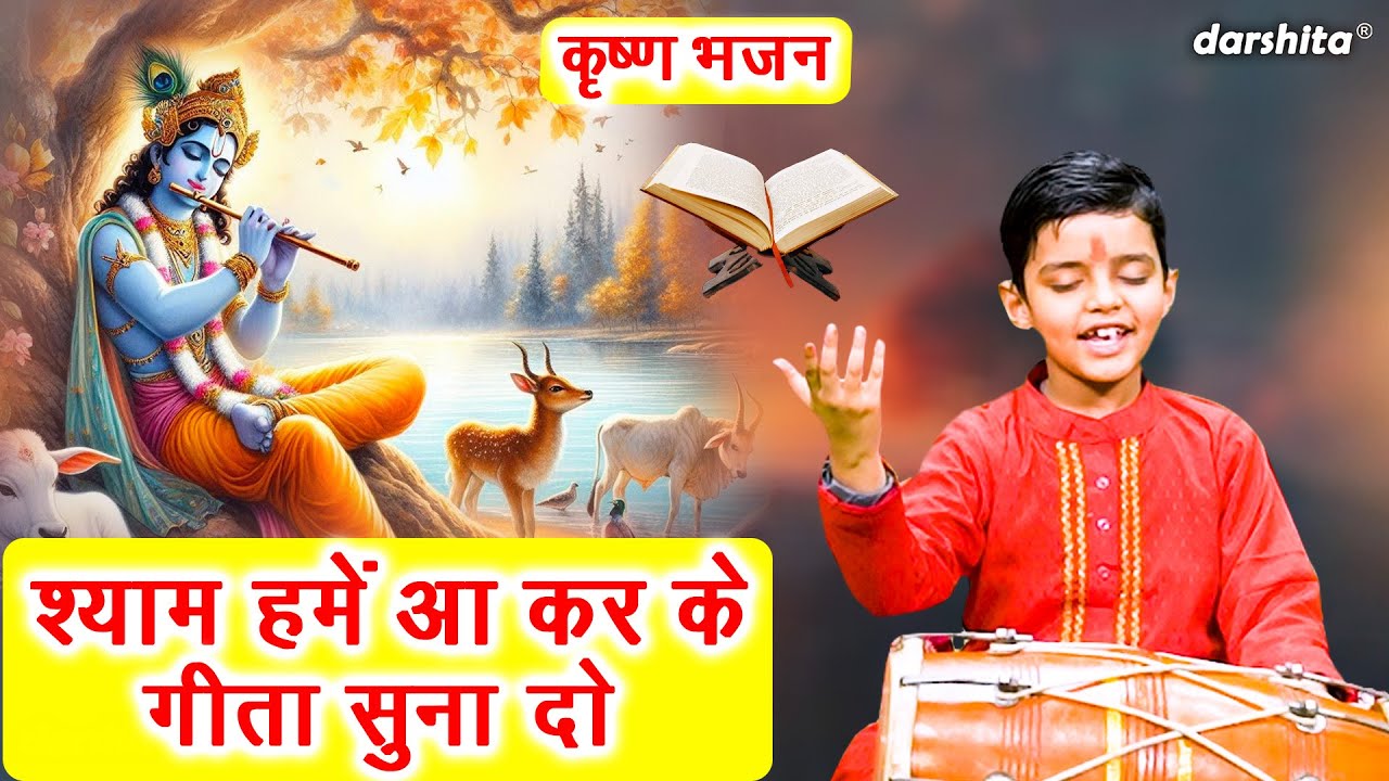 कृष्ण भजन | श्याम हमे आ कर के, गीता सुना दो | Shyam Hume Aa Kar Ke Geeta Suna Do | Krishna Bhajan