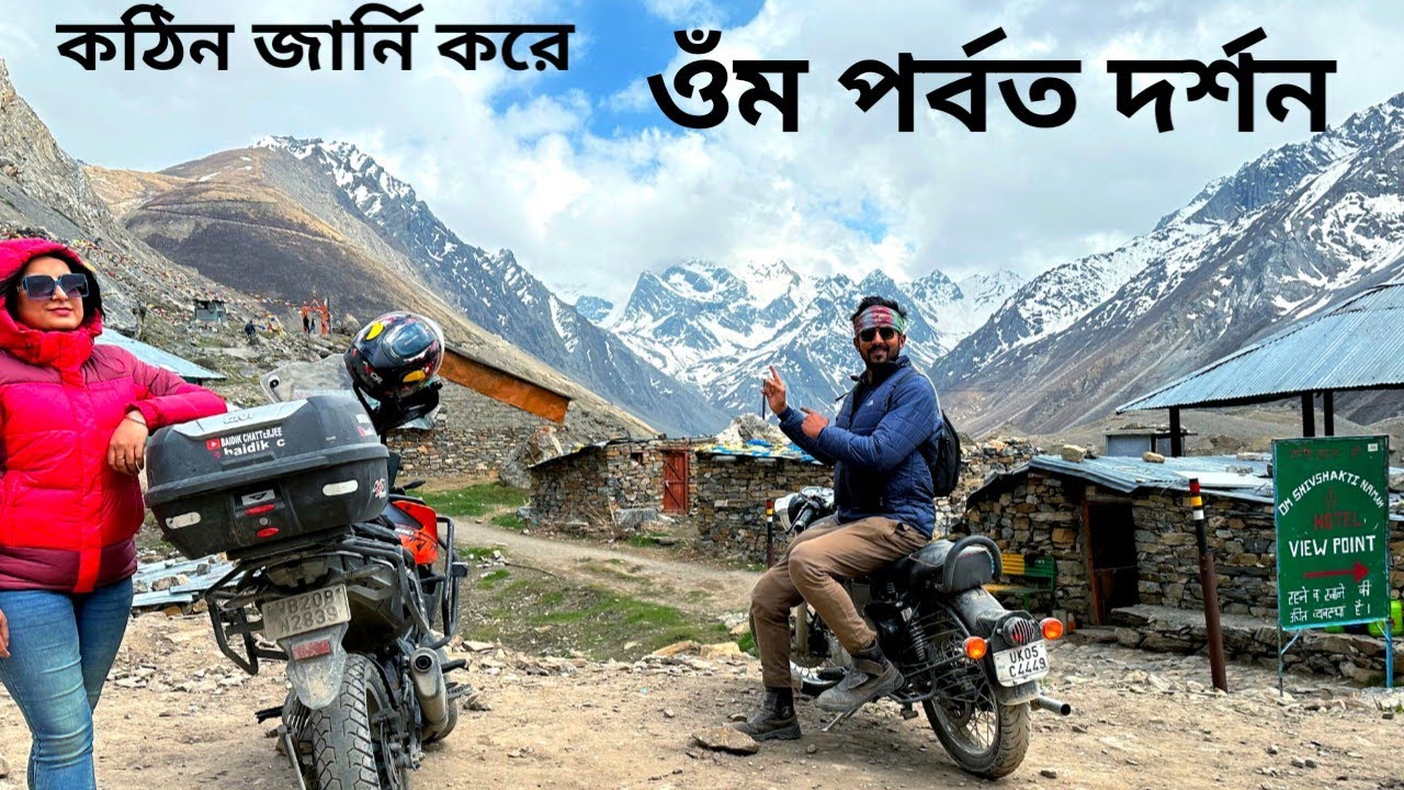 ওঁম পর্বত দর্শন করলাম কঠিন জার্নি করে || Ep-8 || Kolkata To Uttarakhand Trip