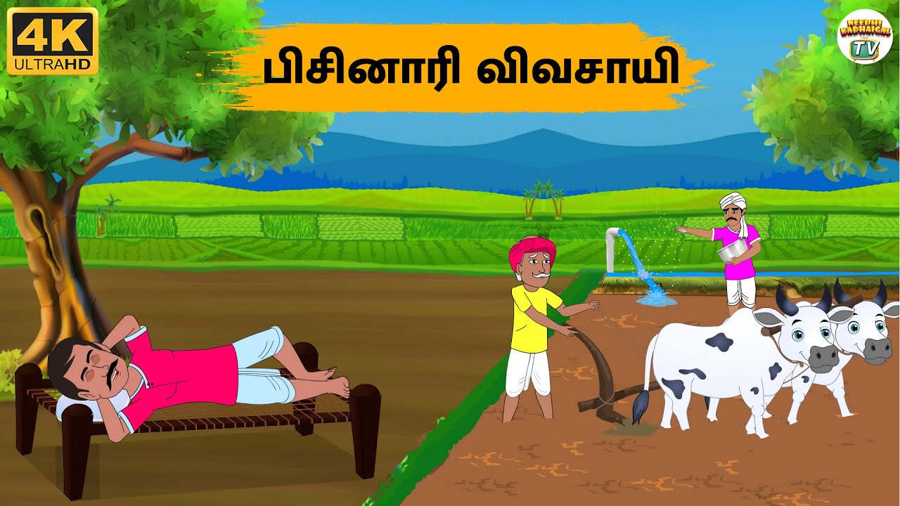 Tamil Stories - பிசினாரி விவசாயி  - Needhi Kadhaigal Tv - 292 | Tamil Moral Stories
