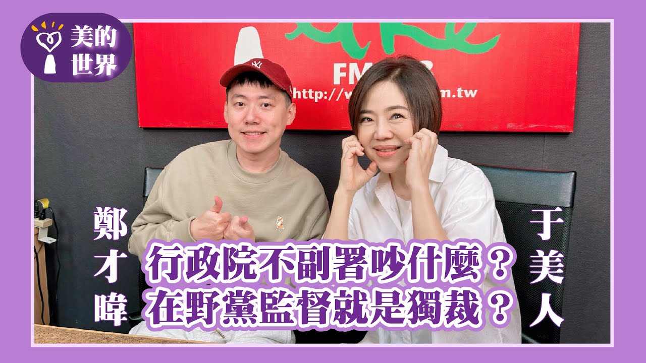 【行政院不副署吵什麼？在野黨監督就是獨裁？】專訪 百萬Youtuber Cheap (鄭才暐）｜美的世界 2025.12.24