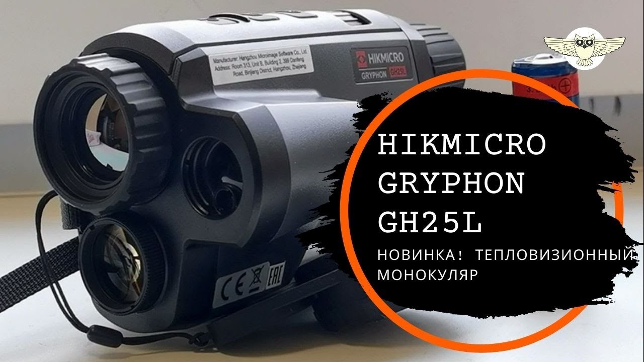 Новинка от HikMicro! Тепловизионный монокуляр  Gryphon GH25L 2 в 1.