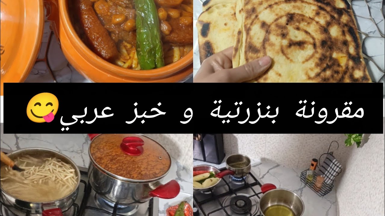 مقرونة بنزرتية بالدجاج على اوصولها❤️خبز عربي فطير متع جدودنا من قاع الخابية