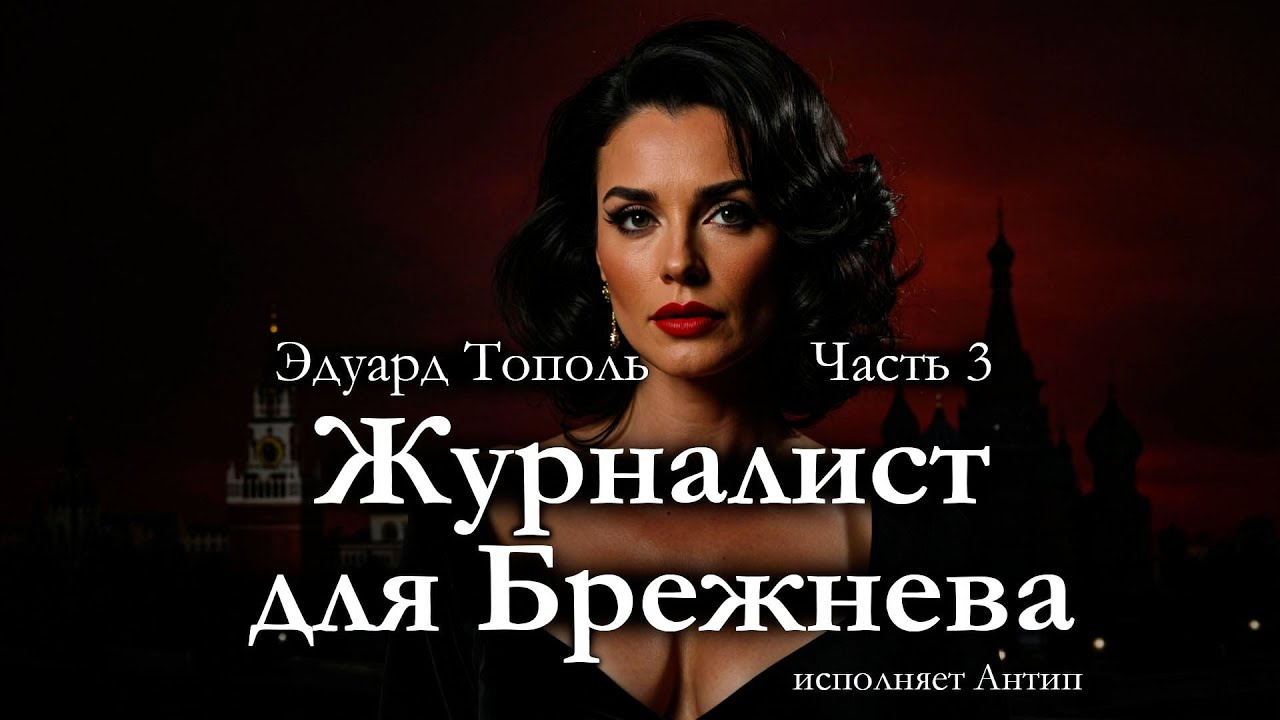Эдуард Тополь 