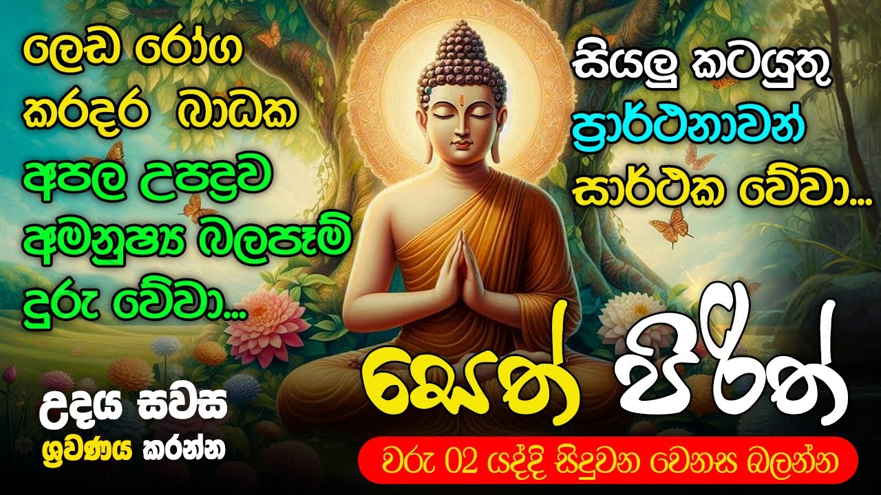 Seth Pirith Sinhala සියලු දෝෂ නසන සෙත් පිරිත් Seth Pirith Most Power Full Chanting Pirith #pirith