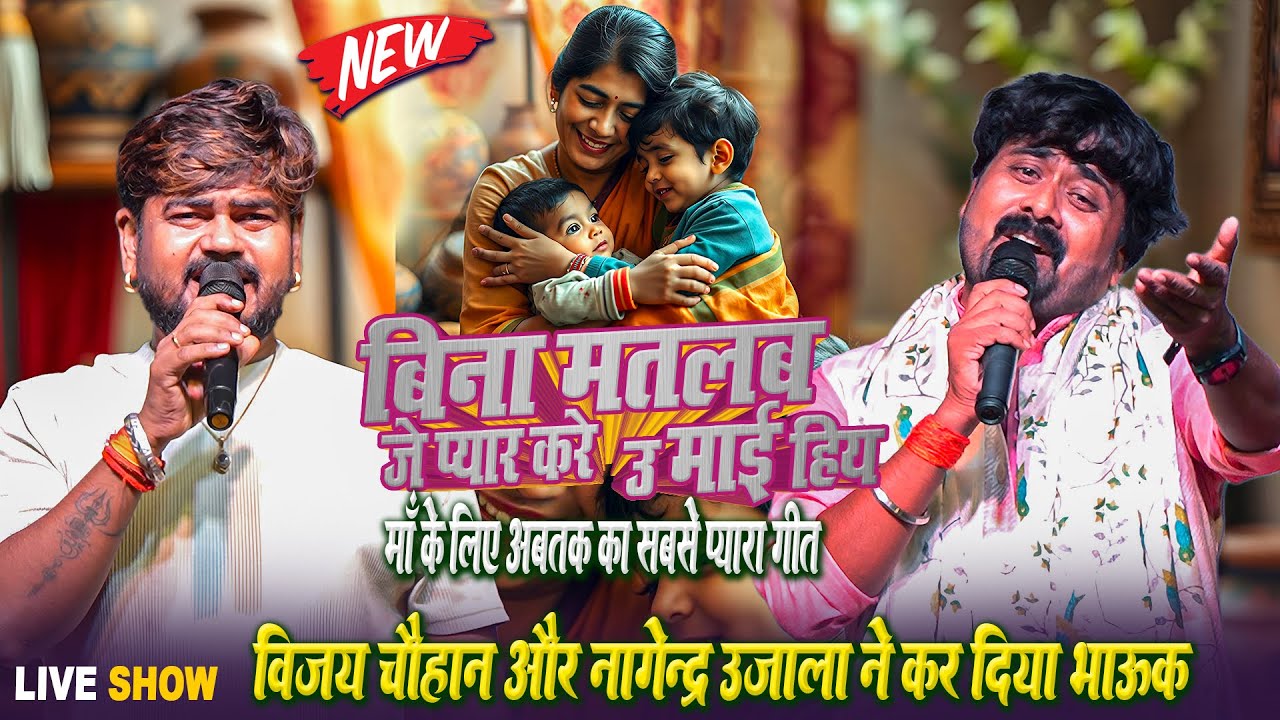 बिना मतलब के प्यार करे_जे ऊ माई हिय ~ माँ के लिए अब तक का सबसे प्यारा गीत #Vijay Chauhan #Nagendra
