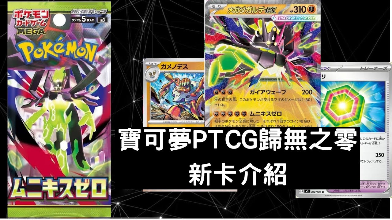 寶可夢PTCG擴充包 歸無之零 ポケモンカード 拡張パック「ムニキスゼロ」新卡介紹
