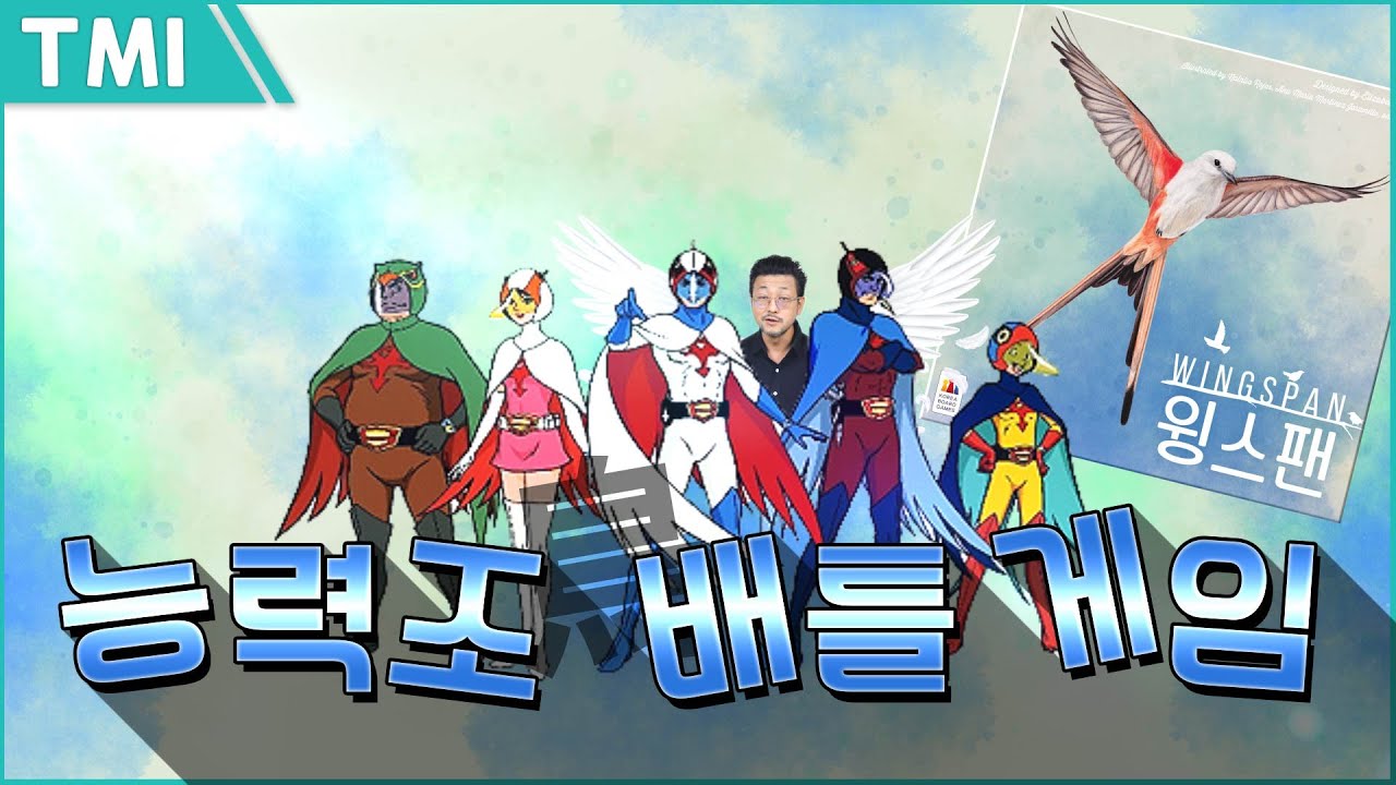 능력조 배틀 게임 | 보드게임 '윙스팬' 살펴보기