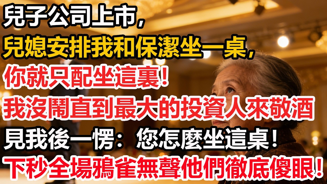 兒子公司上市，兒媳安排我和保潔坐一桌，你就只配坐這裏！我沒鬧直到最大的投資人來敬酒見我後一愣：您怎麼坐這桌！下秒全場鴉雀無聲他們徹底傻眼！