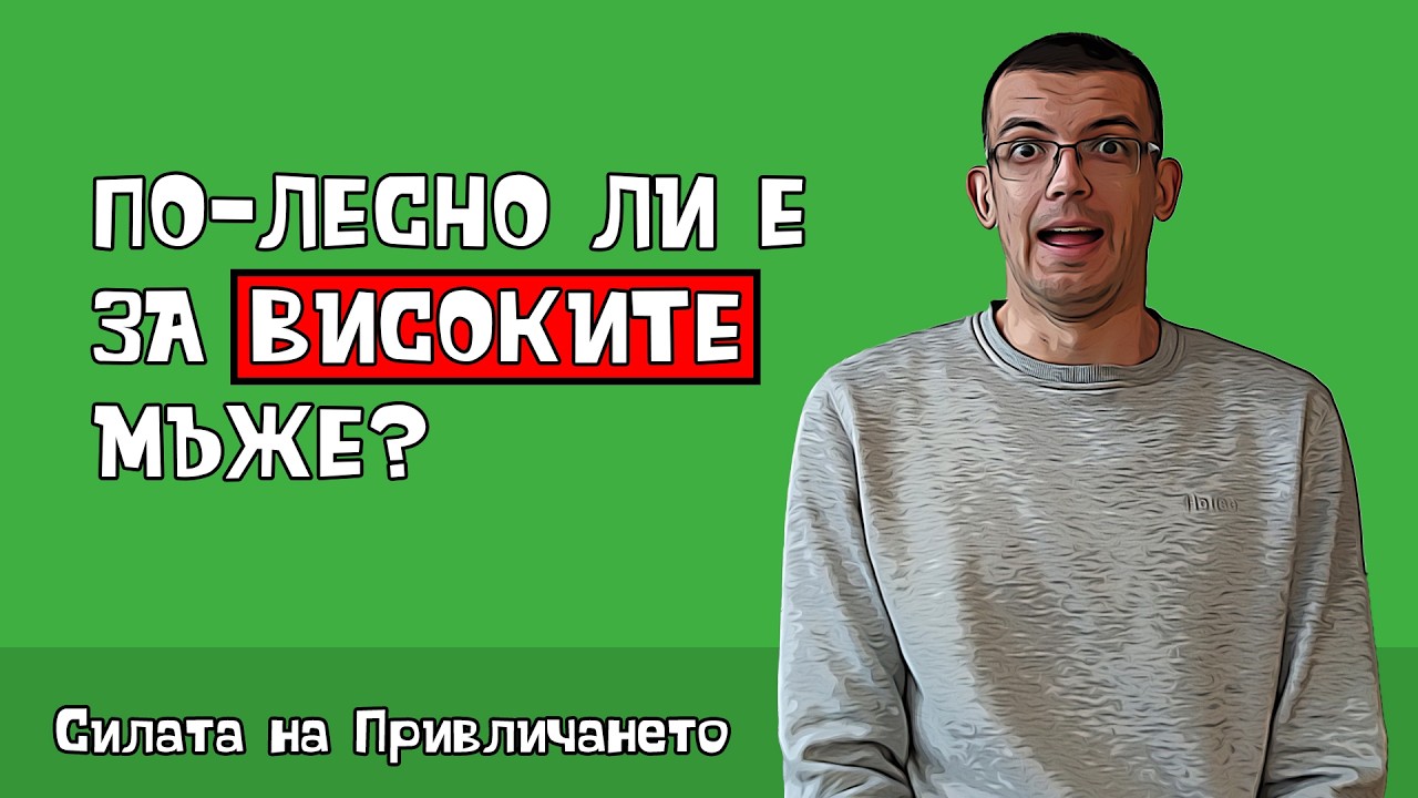Имат ли високите мъже голямо предимство с жените?
