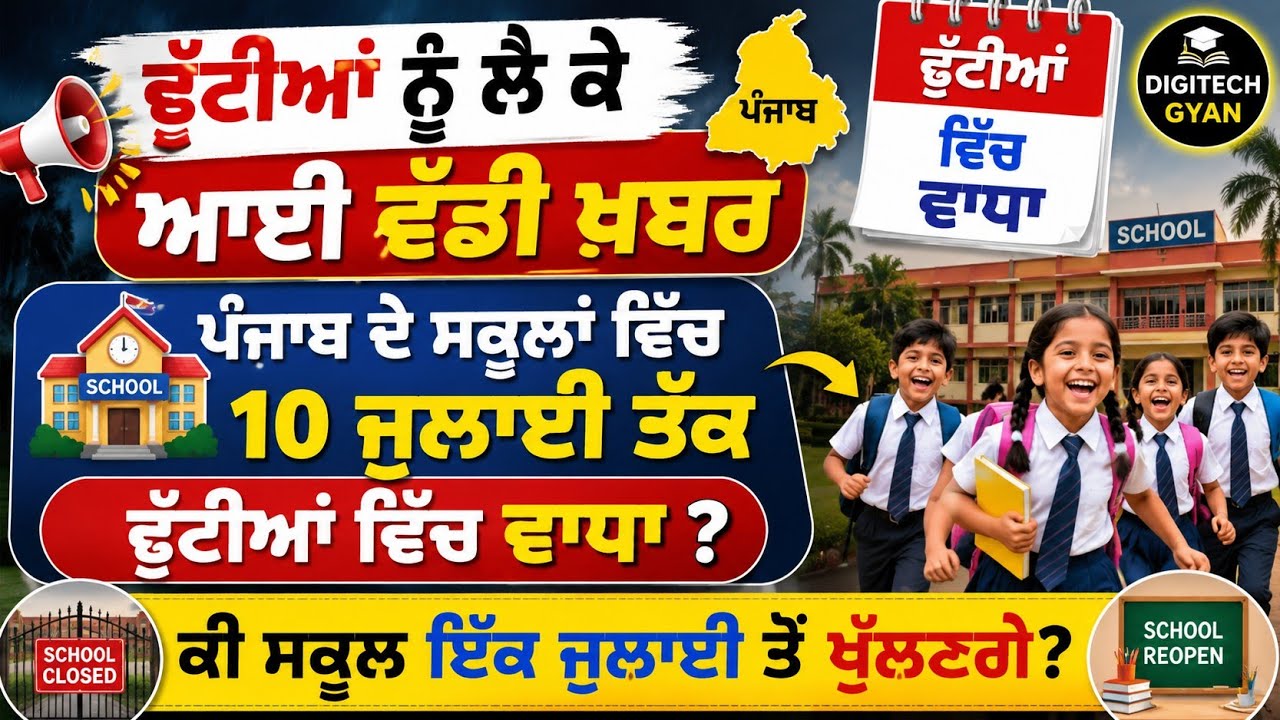 Punjab School Holiday News | Punjab Holiday | School Closed NewsSchool Holiday News