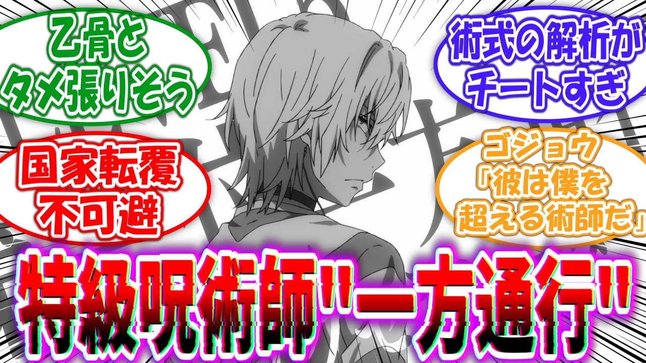 【クロス】呪術廻戦の世界に現れた特級呪術師”一方通行(アクセラレータ)”を妄想する読者の反応集