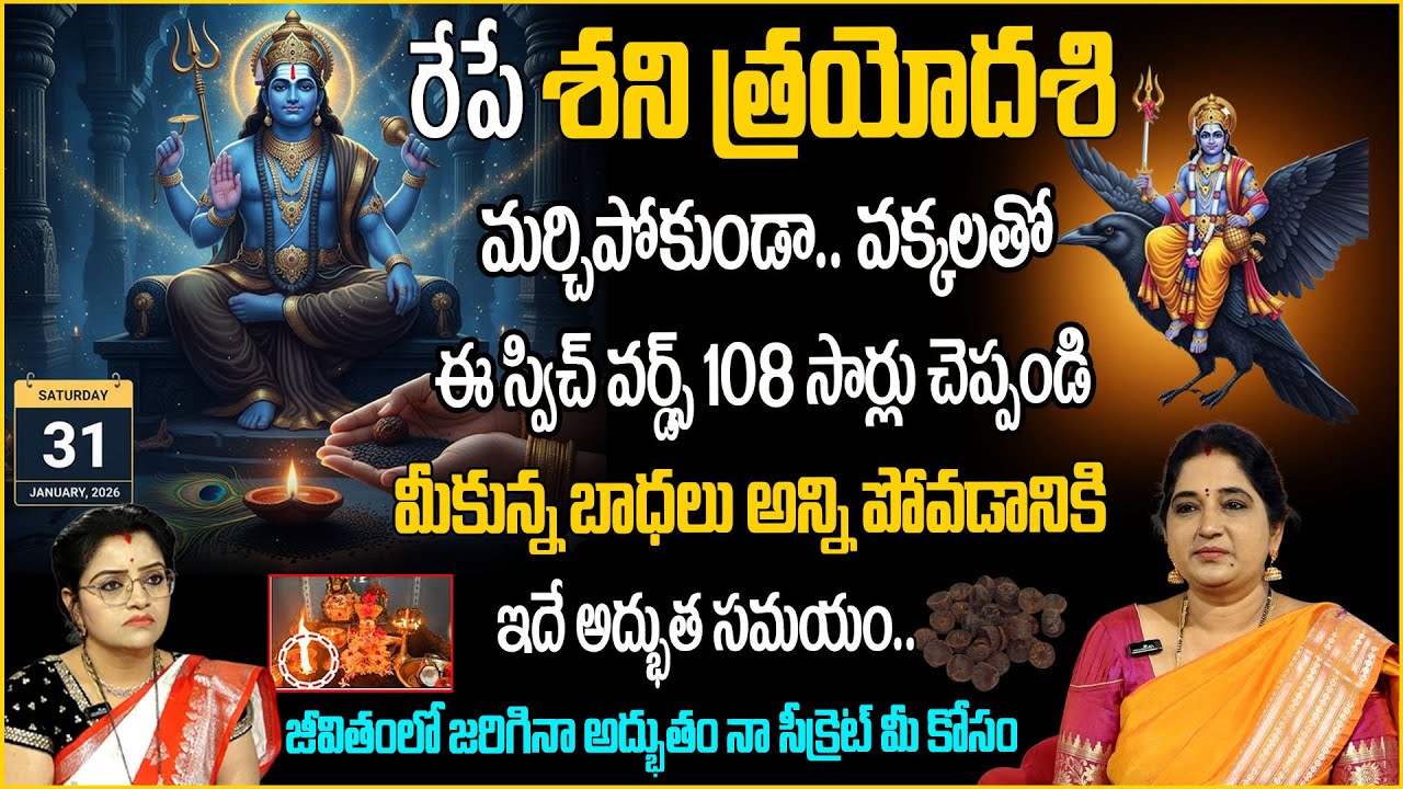 రేపే శని త్రయోదశి వక్కలతో ఈ స్విచ్ వర్డ్స్ 108 సార్లు చెప్పండి  నా సీక్రెట్  | anchor padmini