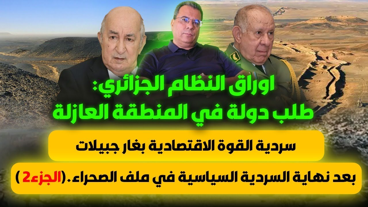 أخر اوراق الجزائر في ملف الصحراء: طلب دولة في المنطقة العازلة- وراء سردية غار جبيلات..الجزء الثاني