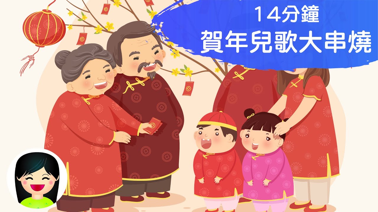 賀年兒歌大串燒 | 廣東話粵語新年中文兒歌 | 幼稚園齊齊過新年歌曲 | 嘉芙姐姐兒歌