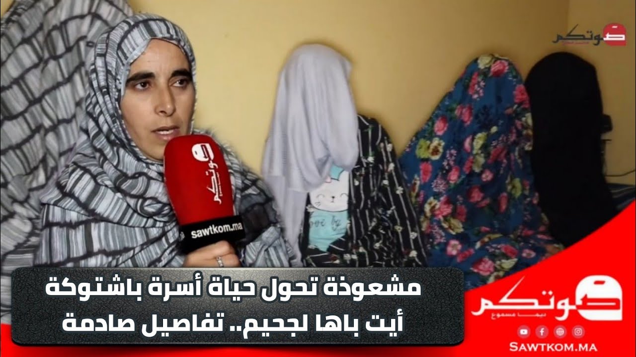 مشـ،  ـعو ذة تحول حياة أسرة باشتوكة أيت باها لجحـ،يم.. والقضية فيها الزهريين و الكنز... تفاصيل صادمة