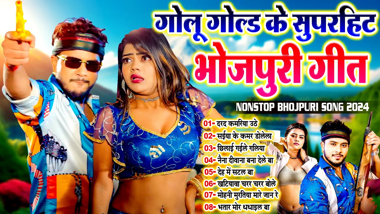 #गोलू_गोल्ड के बेस्ट नॉनस्टॉप भोजपुरी सांग | #GoluGold Nonstop Bhojpuri Geet 2024 | #Bhojpuri_Tandav
