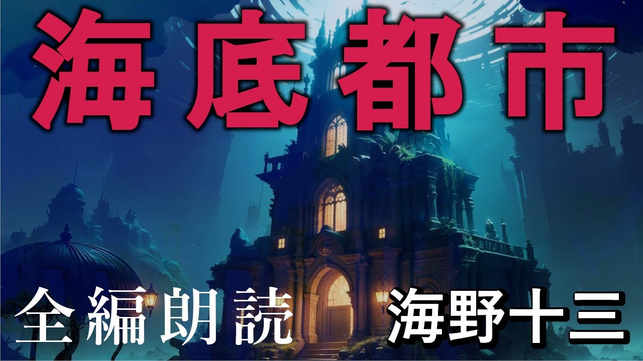 【全編朗読】『海底都市』海野十三 - 20年後の世界は海の底だった！　オーディオブック【字幕】