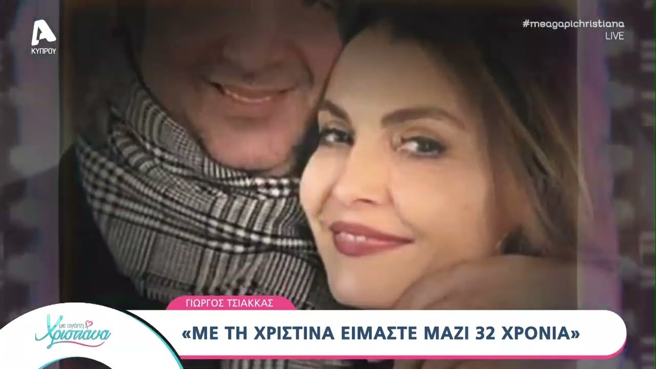 Ο Γιώργος Τσιάκκας στο Με αγάπη Χριστιάνα