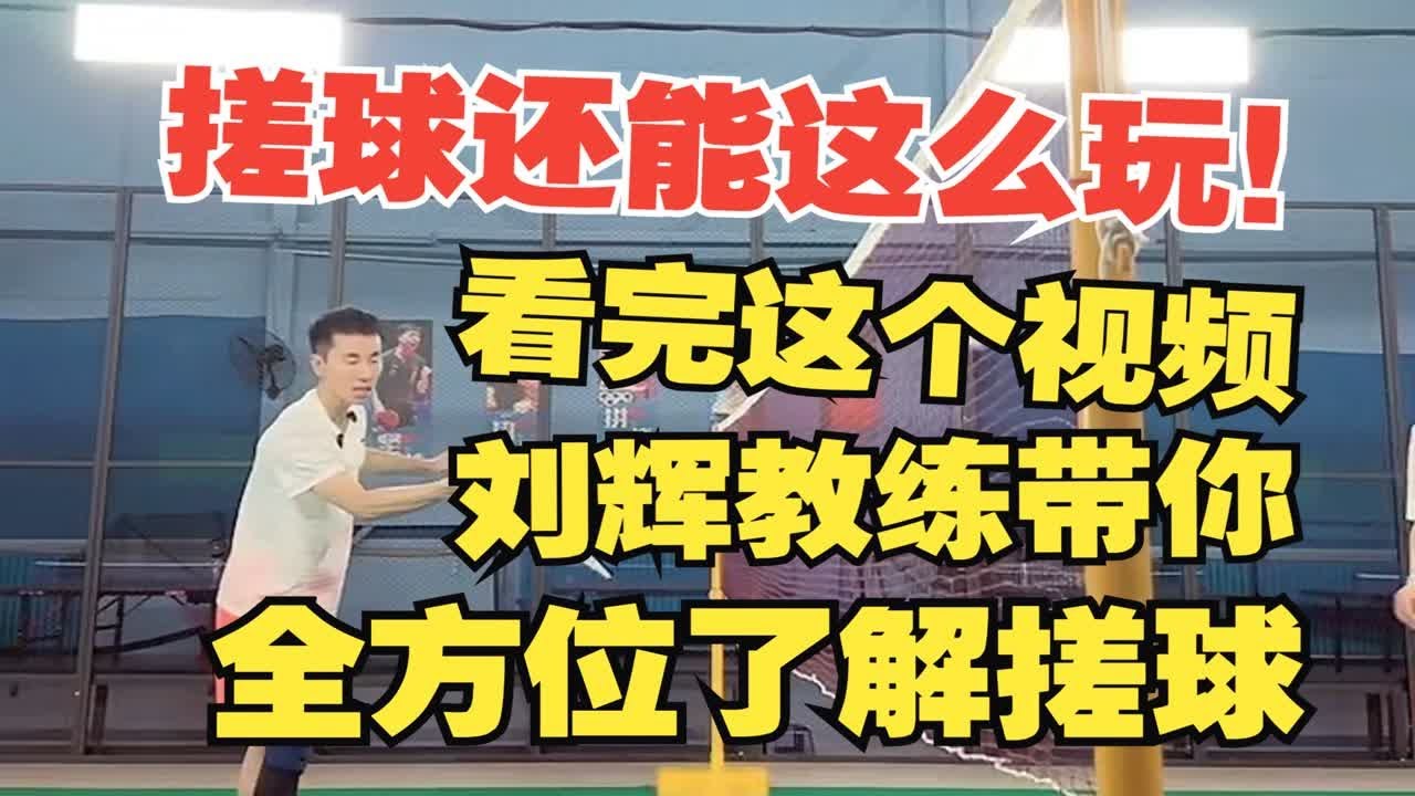 搓球还能这么玩？单双打中应用有何异同？一个视频让你在网前占尽上风