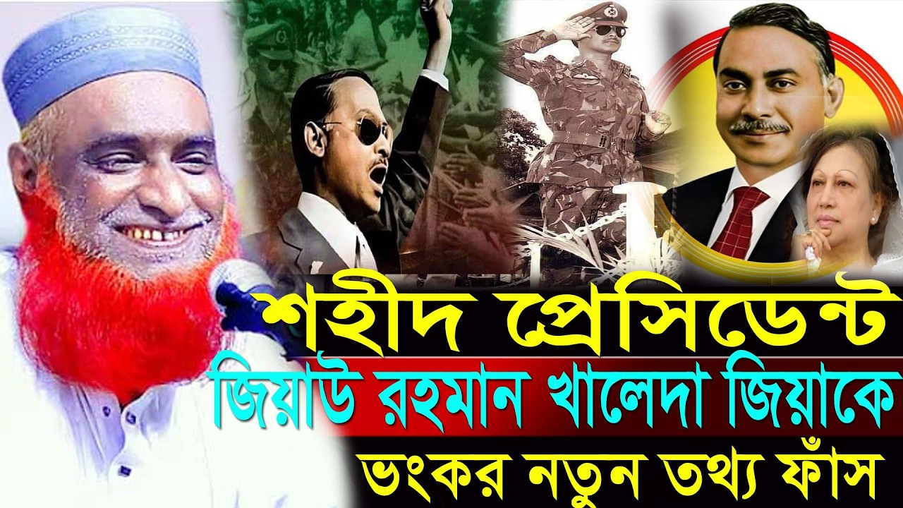 শহীদ প্রেসিডেন্ট জিয়ার রহমান খালেদা জিয়া ভংকর নতুন তথ্য  ফাঁস,মাওঃ বজলুর রশিদ বগুড়া,Hello_Waz_Tv24